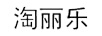 淘麗樂