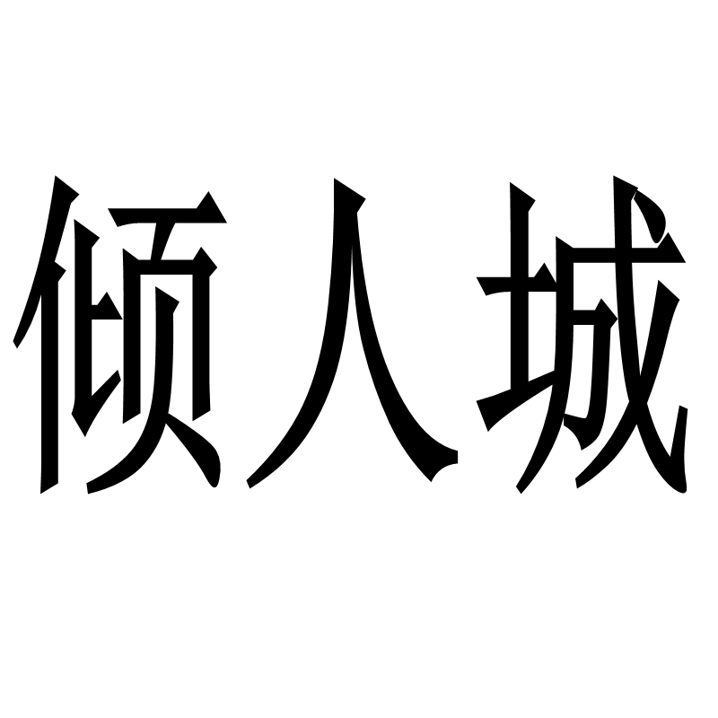 傾人城