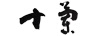 十蘭