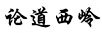 論道西嶺
