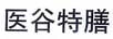 醫谷特膳
