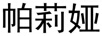 帕莉婭