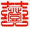 登哥