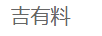 吉有料