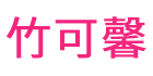 竹可馨（ZHUKEXIN）