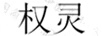 權(quán)靈