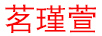 茗瑾萱