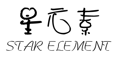星元素（star element）