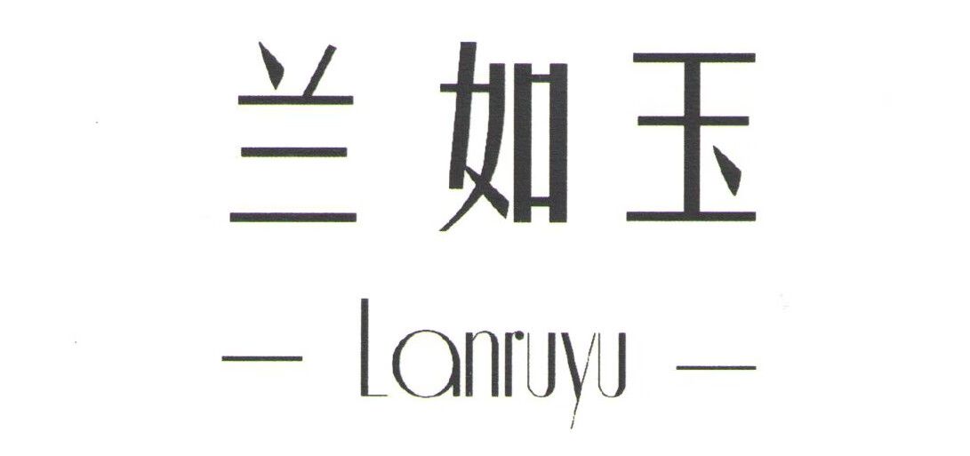蘭如玉