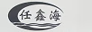 任鑫海