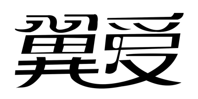 翼愛(ài)