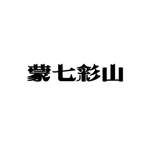 蒙七彩山