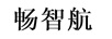 暢智航