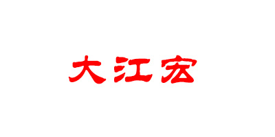 大江宏
