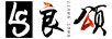良頌