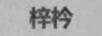 梓枔