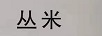 叢米