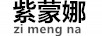 紫蒙娜（zi meng na）