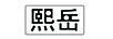 熙岳