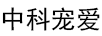 中科寵愛