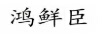 鴻鮮臣