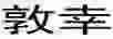 敦幸