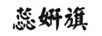 蕊妍旗