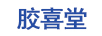 膠喜堂