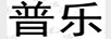 普樂(lè)