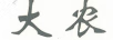 大農