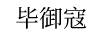 畢御寇