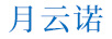 月云諾