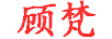 顧梵（GUFAN）