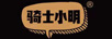 騎士小明