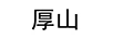厚山