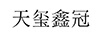 天璽鑫冠