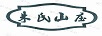 朱氏山莊