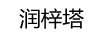 潤梓塔