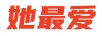 她最?lèi)?ài)