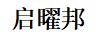 啟曜邦
