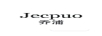 喬浦（Jecpuo）