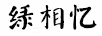 綠相憶
