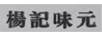 楊記味元