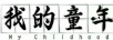 我的童年