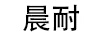 晨耐