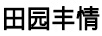田園豐情