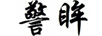 警眸
