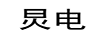 炅電