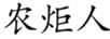 農(nóng)炬人
