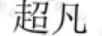 超凡